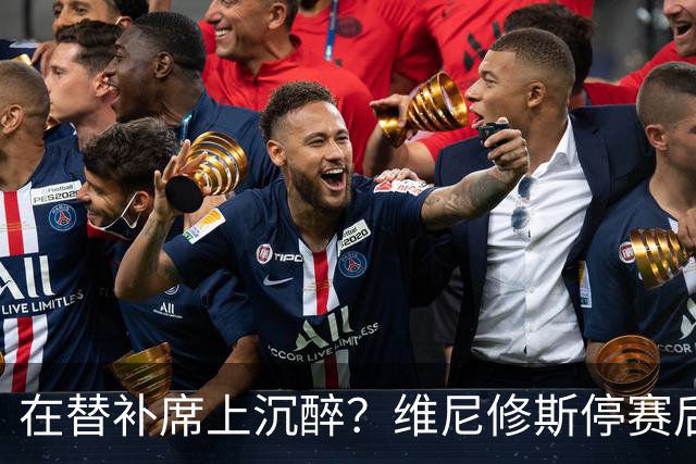在替补席上沉醉？维尼修斯停赛后皇马连续获胜