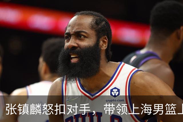 张镇麟怒扣对手，带领上海男篮上半场逆袭深圳