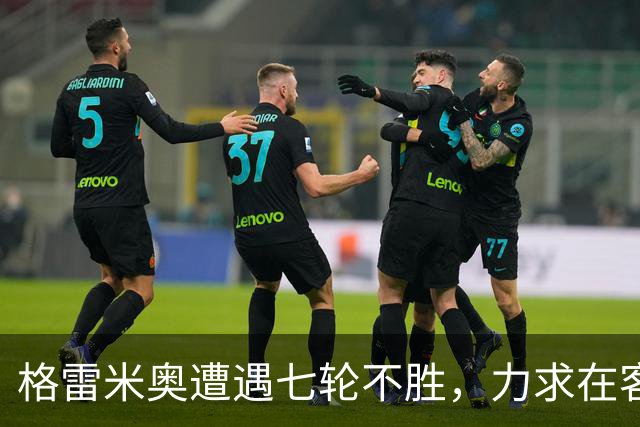 格雷米奥遭遇七轮不胜，力求在客场对抗科里蒂巴重回正轨