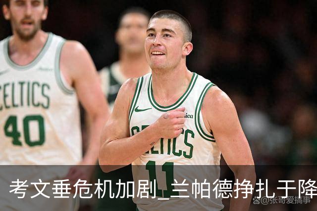 考文垂危机加剧 兰帕德挣扎于降级边缘