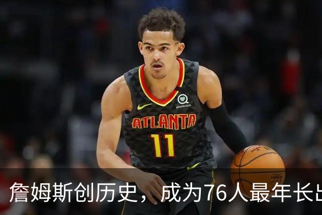 詹姆斯创历史，成为76人最年长出场球员